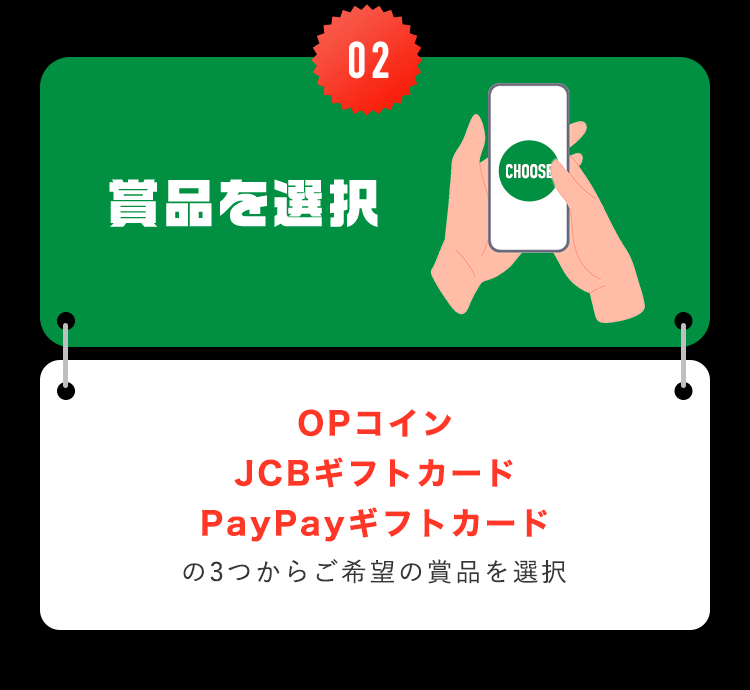 【02賞品を選択】OPコイン、JCBギフトカード、PayPayギフトカードの3つからご希望の賞品を選択