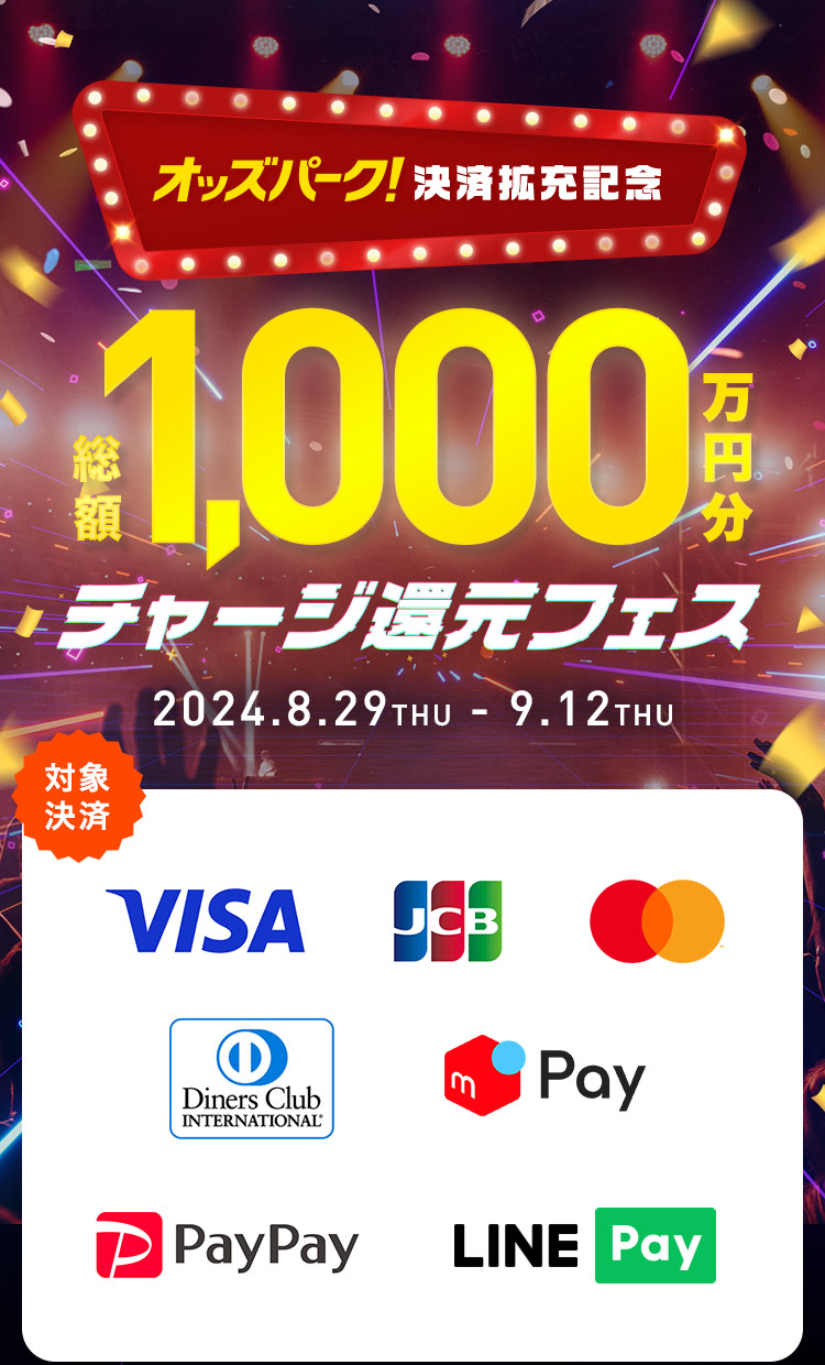 【オッズパーク決済拡充記念】総額1,000万円分チャージ還元フェス[2024.8.29THU - 9.12THU]