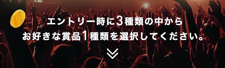 ＼エントリー時に3種類の中からお好きな賞品1種類を選択してください。／