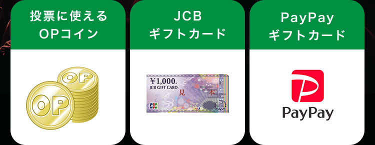 【投票に使えるOPコイン】【JCBギフトカード】【PayPayギフトカード】