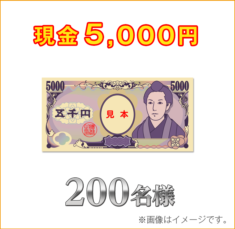 現金5,000円  200名様