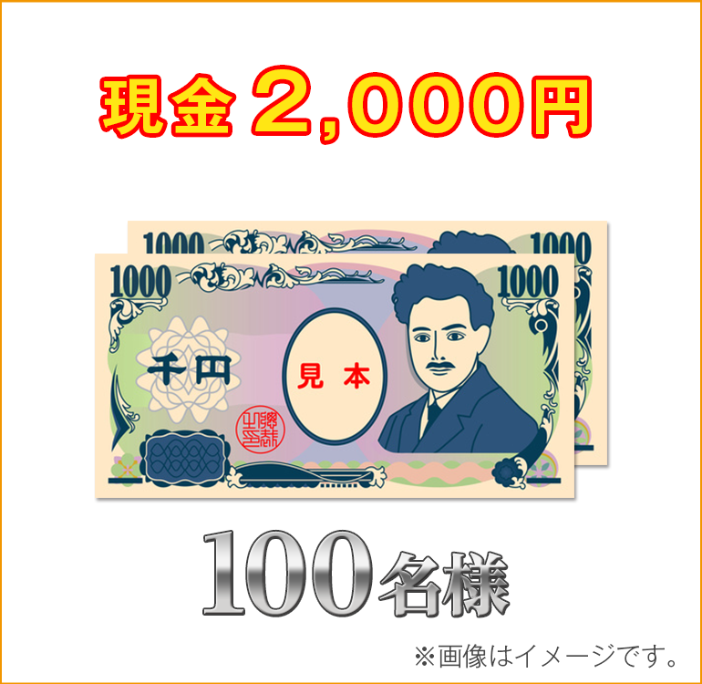 現金2,000円100名様