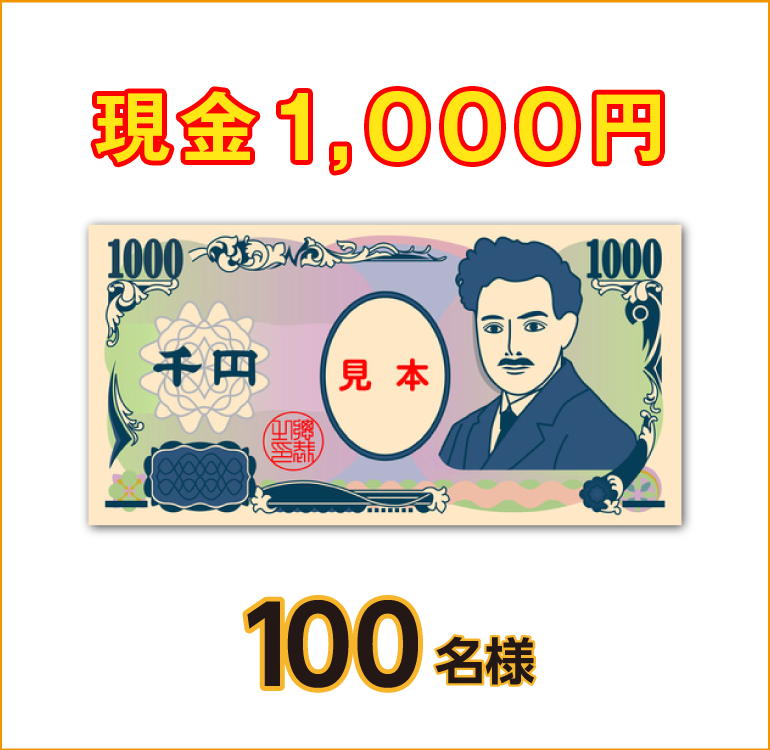現金1,000円100名様