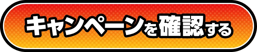 キャンペーンを確認する