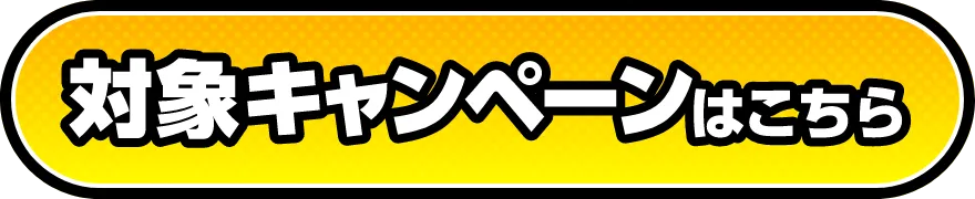 対象キャンペーンはこちら