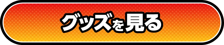 グッズを見る