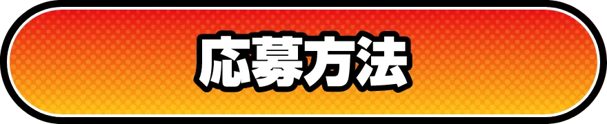 応募方法