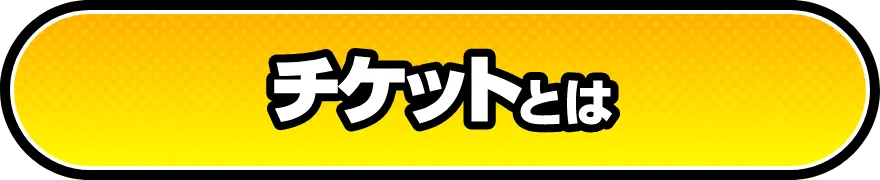 チケットとは