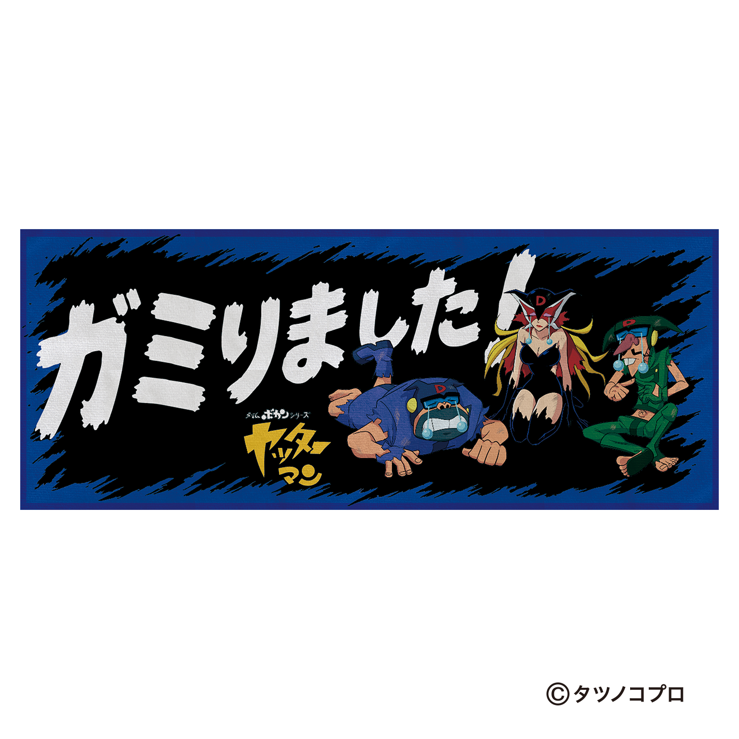 フェイスタオル「ガミりました！」