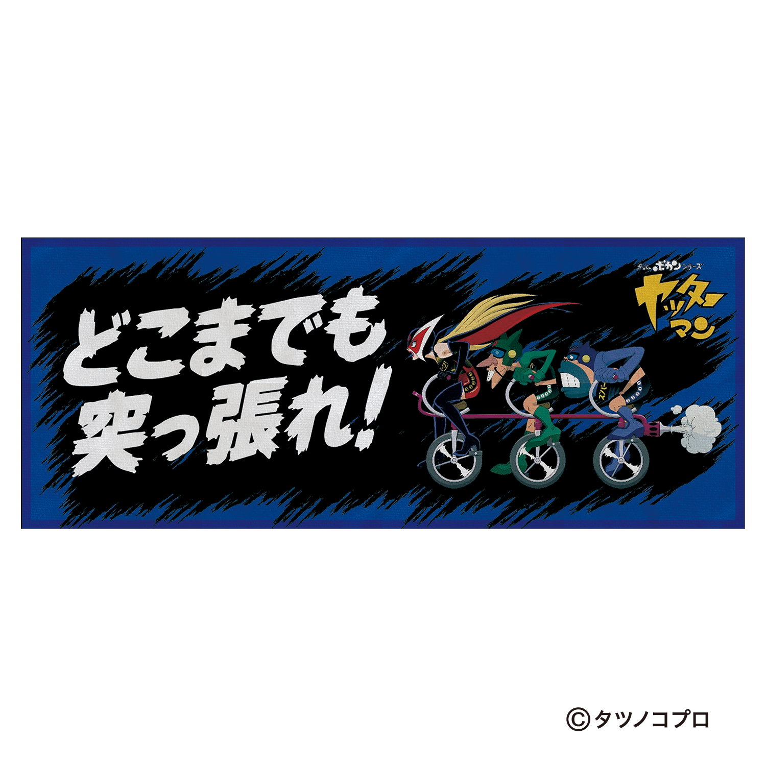フェイスタオル「どこまでも突っ張れ！」