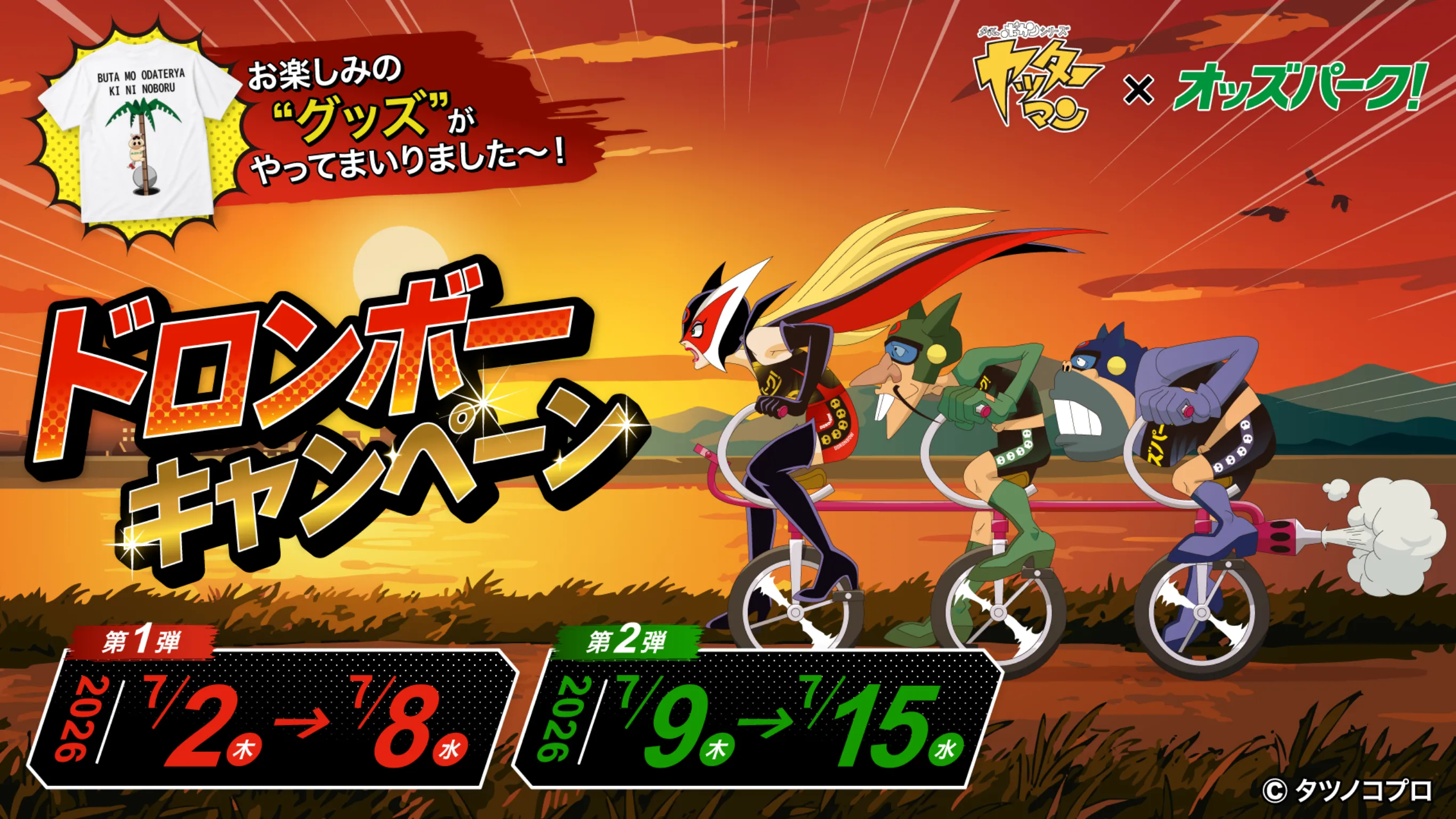 ヤッターマン×オッズパーク! お楽しみの'グッズ'がやってまいりました～！ドロンボーキャンペーン 第1弾7/2-7/8 第2弾7/9-7/15