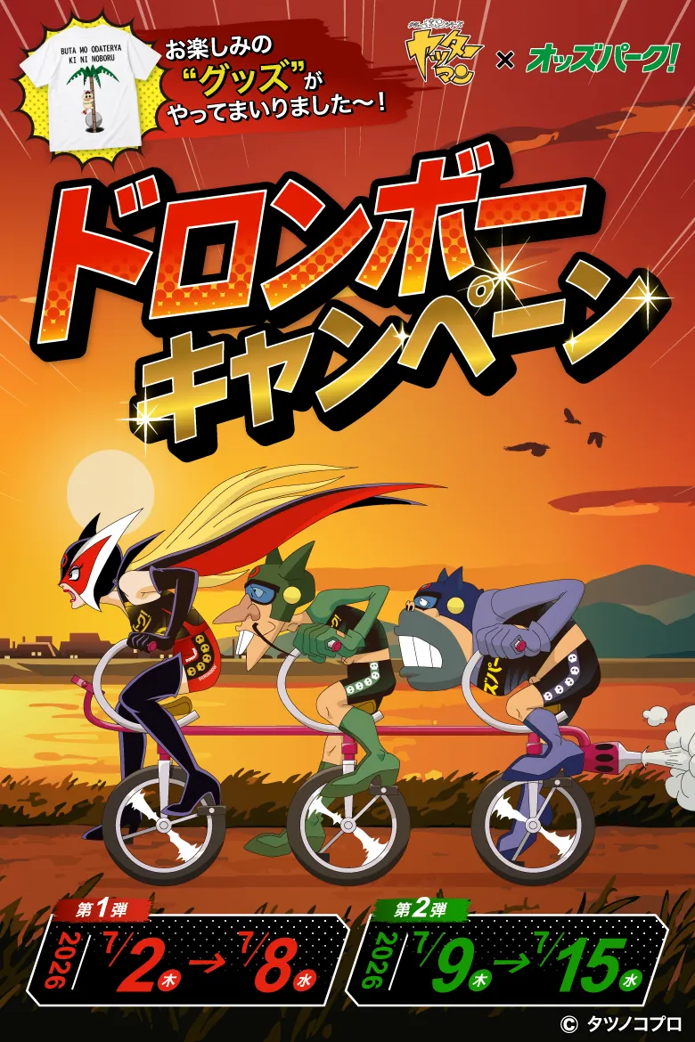 ヤッターマン×オッズパーク! お楽しみの'グッズ'がやってまいりました～！ドロンボーキャンペーン 第1弾7/2-7/8 第2弾7/9-7/15