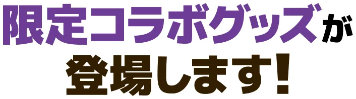 限定コラボグッズが登場します!