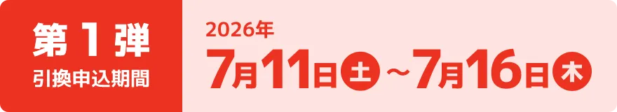 第1弾引換申込期間:7月11日(土)~7月16日(木)