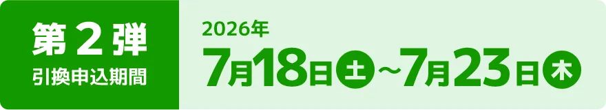 第2弾引換申込期間:7月18日(土)~7月23日(木)