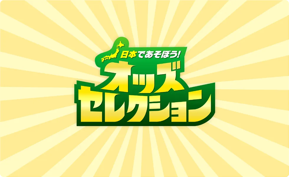 日本であそぼう！オッズセレクション