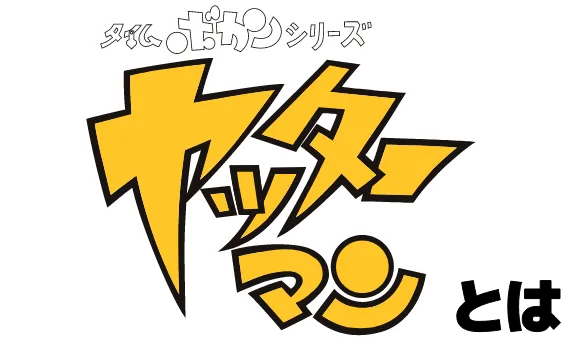 ヤッターマンとは