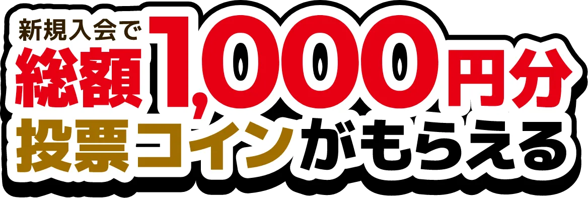新規入会で総額1,000円分投票コインがもらえる