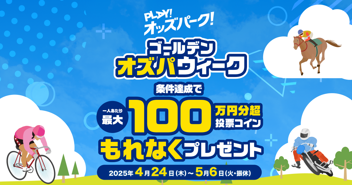 PLAY! オッズパーク! ゴールデンオズパウィーク｜オッズパーク