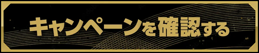 キャンペーンを確認する
