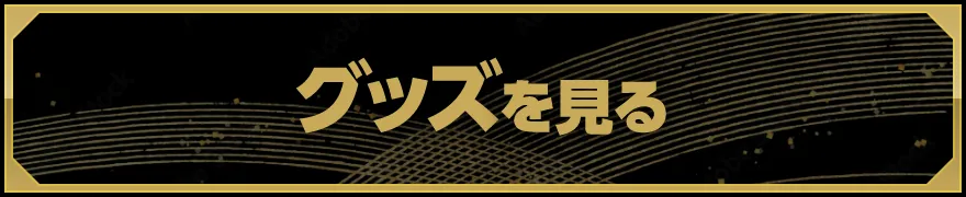 グッズを見る