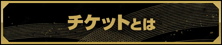 チケットとは