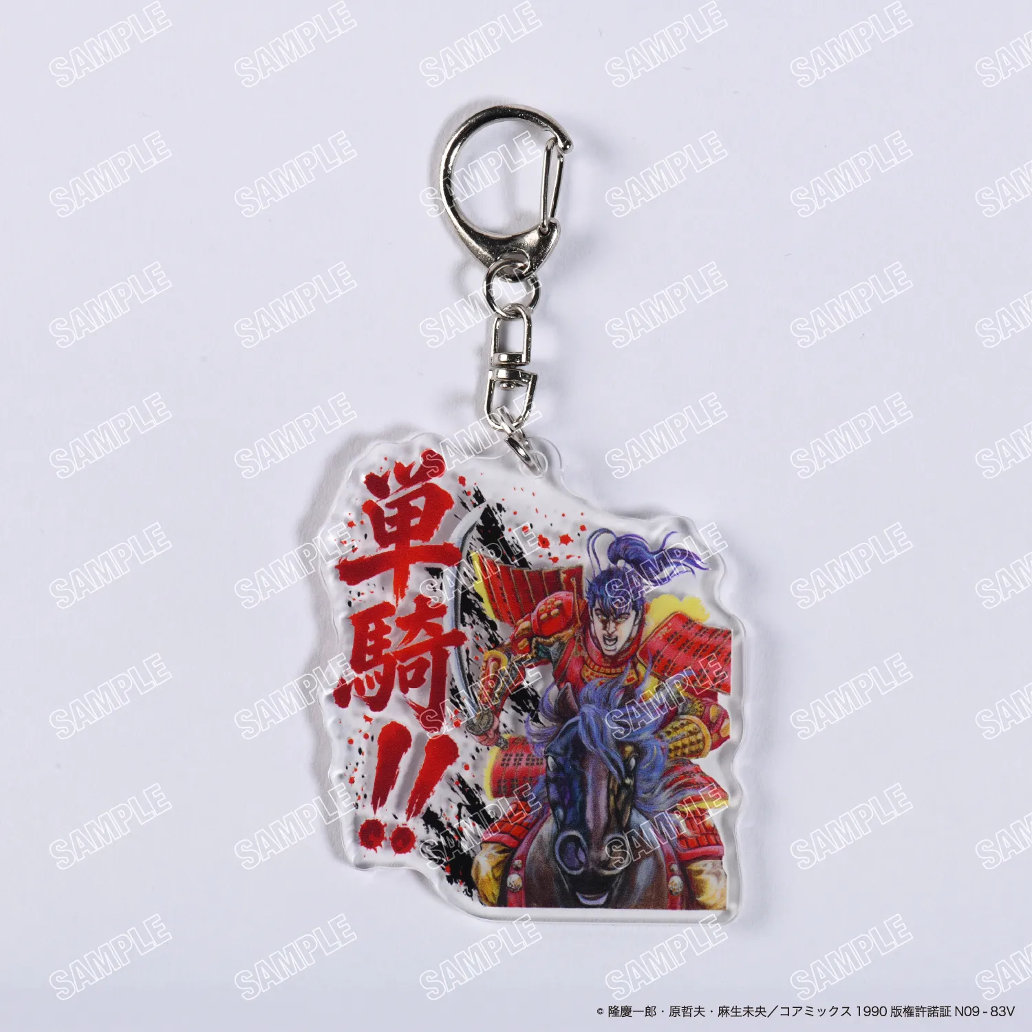 アクリルキーホルダー「単騎」