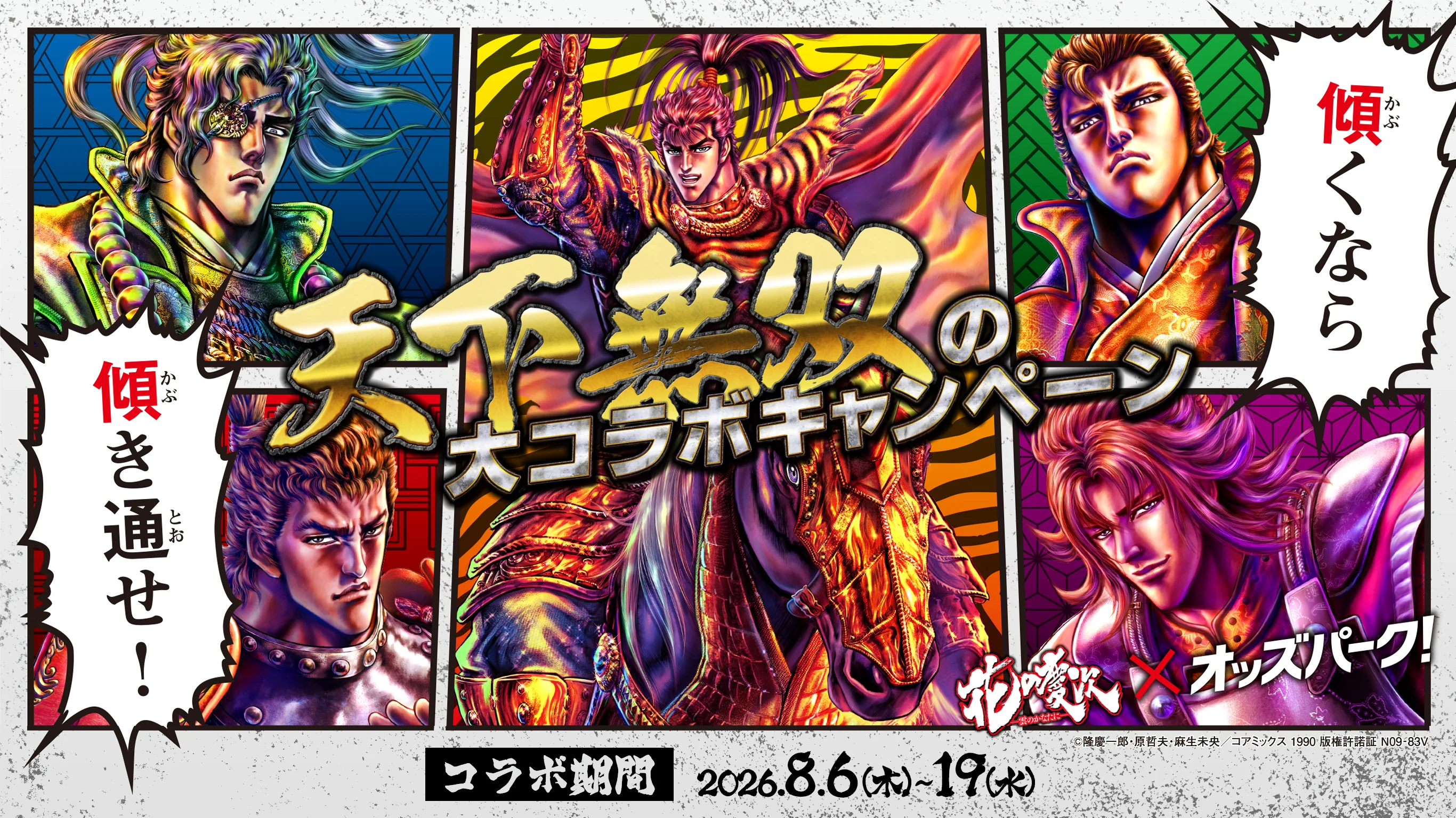 花の慶次×オッズパーク! 天下無双の大コラボキャンペーン 第1弾8/6-8/12 第2弾8/13-8/19