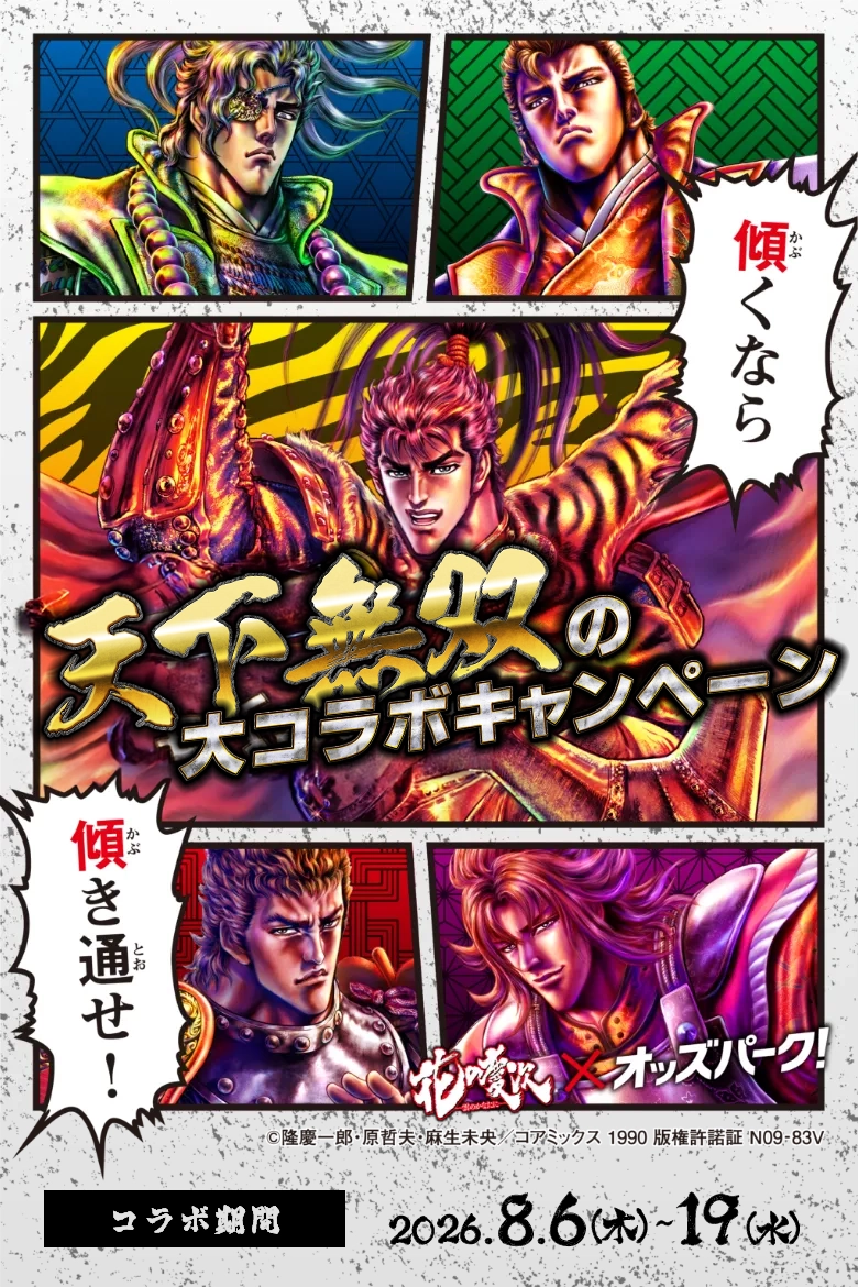 花の慶次×オッズパーク! 天下無双の大コラボキャンペーン 第1弾8/6-8/12 第2弾8/13-8/19