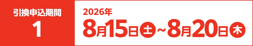 第1弾引換申込期間：8月14日（金）～8月20日（木）
