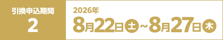 第2弾引換申込期間：8月21日（金）～8月27日（木）