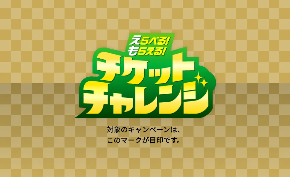 えらべる！もらえる！チケットチャレンジ