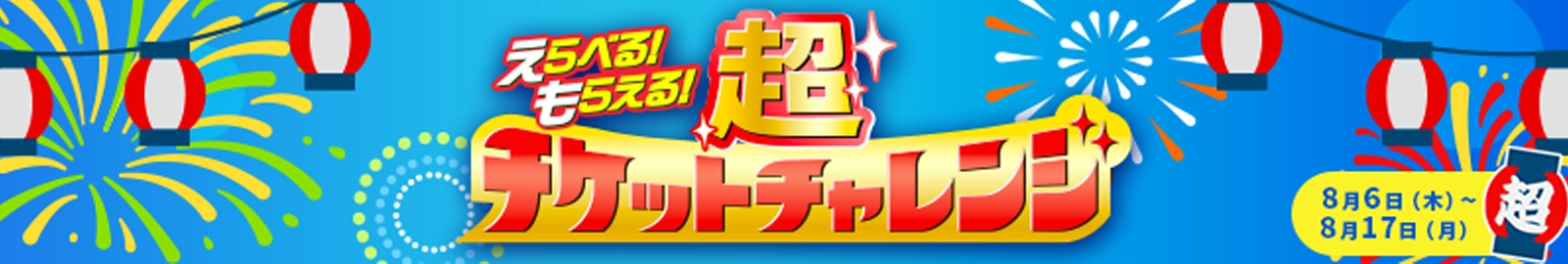えらべる！もらえる！チケットチャレンジ