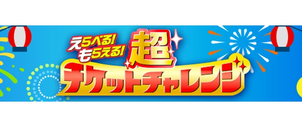 えらべる！もらえる！チケットチャレンジ