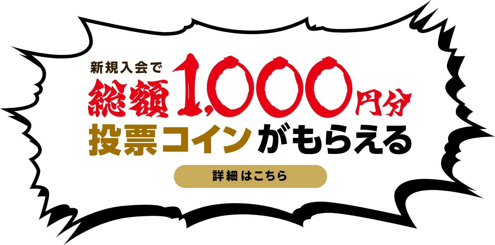 新規入会で総額1,000円分投票コインがもらえる 詳細はこちら