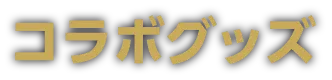 コラボグッズ