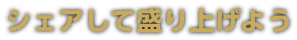 シェアして盛り上げよう