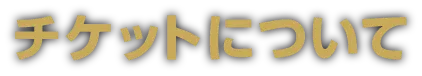 チケットについて