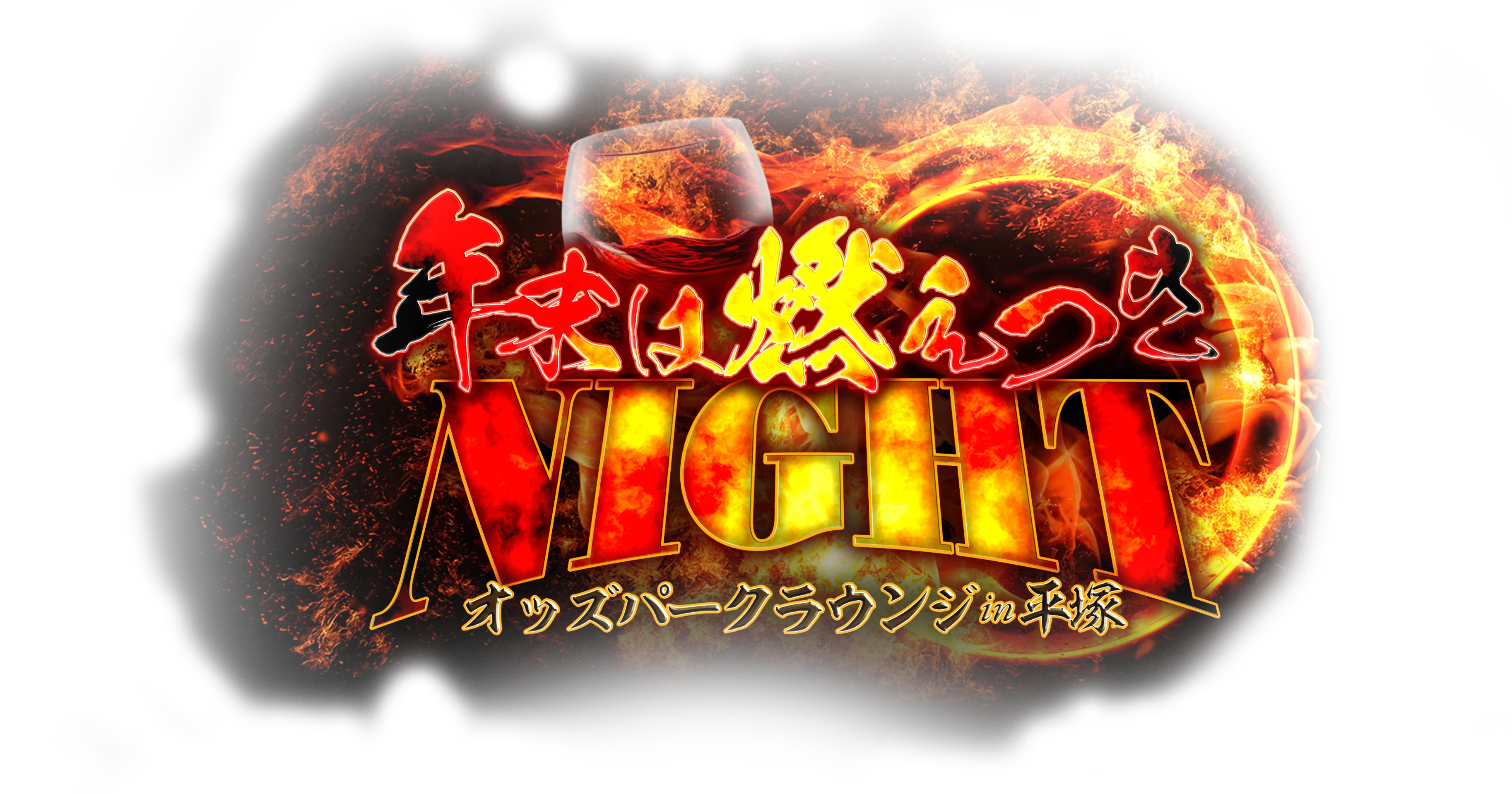 オッズパーク presents 年末は燃えつきNIGHT in 平塚 | オッズパーク