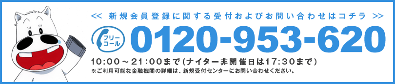 新規会員登録に関する受付およびお問い合わせはコチラ 0120-953-620