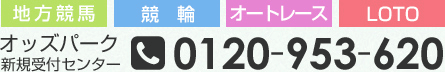 地方競馬 競輪 オートレース LOTO オッズパーク 新規受付センター 0120-953-620