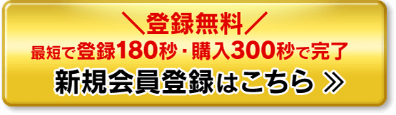 会員登録無料 新規会員登録はこちら