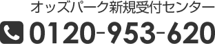 オッズパーク 新規受付センター 0120-953-620