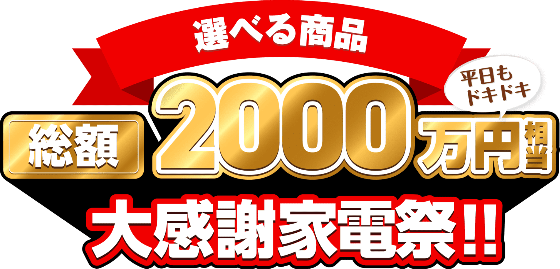 選べる商品 総額2000万円相当 大感謝家電祭！