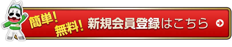 簡単 無料 新規会員登録はこちら