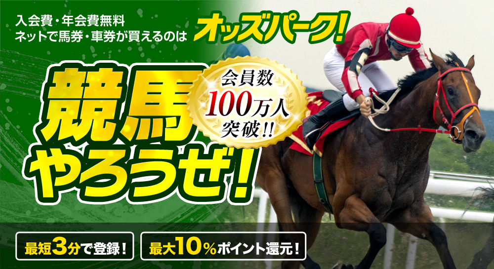 入会費・年会費無料 ネットで馬券・車券が買えるのはオッズパークだけ 馬券・車券が100円～買える! 最短3分で登録 最大10％ポイント還元 会員数 55万人 突破！! 