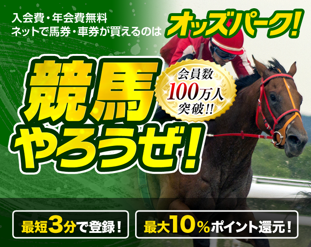 入会費・年会費無料 ネットで馬券・車券が買えるのはオッズパークだけ 馬券・車券が100円～買える! 最短3分で登録 最大10％ポイント還元 会員数 55万人 突破！! 