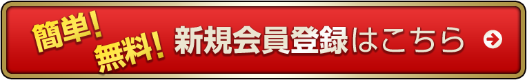 簡単 無料 新規会員登録はこちら