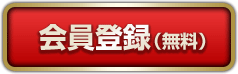 会員登録 （無料）