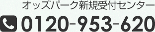 オッズパーク新規受け付けセンター